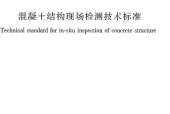 《混凝土結(jié)構(gòu)現(xiàn)場檢測技術(shù)標準》GB_T 50784-2013高清版.pdf