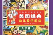 美國經(jīng)典兒童數(shù)學(xué)游戲電子書電子版pdf下載
