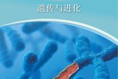 滬科技版高一生物必修2 遺傳與進(jìn)化(2020版)電子課本