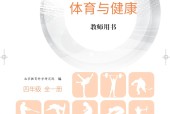 北京版體育與健康四年級 全一冊 教師用書