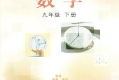 冀教版初中數(shù)學(xué)九年級(jí)下冊(cè)電子課本教材(義務(wù)教育教科書(shū))