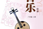 滬教版初中音樂(lè)八年級(jí)上冊(cè)電子課本教材(簡(jiǎn)譜版)(義務(wù)教育教科書(shū)）