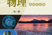 滬科技版高三物理選擇性必修 第三冊(2020版)電子課本
