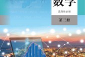 人教版(A版)高三數(shù)學選擇性必修第三冊 電子課本