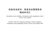 《GB/T 29246-2023 信息安全技術(shù) 信息安全管理體系 概述和詞匯》 標(biāo)準(zhǔn)pdf電子書百度網(wǎng)盤資源下載