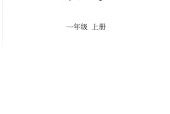2024新版人教版數(shù)學(xué)一年級上冊教材電子課本下載