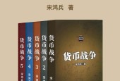 貨幣戰(zhàn)爭（套裝共5冊）pdf 電子書電子版百度網(wǎng)盤資源下載