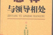 怎樣與領(lǐng)導(dǎo)相處上, PDF電子書電子版百度網(wǎng)盤資源下載