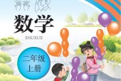 聾校新版數(shù)學(xué)二年級上冊 PDF電子課本免費下載