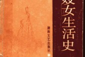 《中國(guó)機(jī)女生活史》pdf下載 電子書電子版高清網(wǎng)盤資源下載