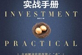 《價(jià)值投資實(shí)戰(zhàn)手冊(cè)》PDF電子書目錄電子版下載資源