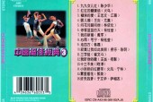 《中國絕佳經(jīng)典》1 2 3 4珍藏集CD音頻音樂資源網(wǎng)盤下載