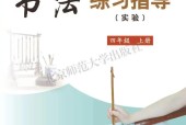 北師大版書法練習(xí)指導(dǎo)四年級上冊電子課本