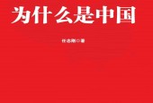 《為什么是中國》pdf 電子版電子書百度網(wǎng)盤資源下載