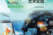 滬教版高中藝術(shù)選擇性必修5 影視數(shù)字媒體藝術(shù)實(shí)踐 電子課本