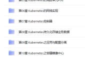Kubernetes 入門到進階實戰(zhàn)，系統(tǒng)性掌握K8s生產(chǎn)實踐 視頻教材 網(wǎng)盤下載