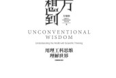 萬萬沒想到：用理工科思維理解世界：精裝增補(bǔ)版pdf電子書下載