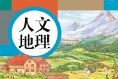 人教版人文地理上冊電子課本（七年級）