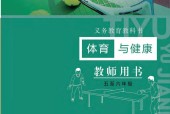 冀教版大版體育與健康5至6年級 水平三 全一冊 電子課本