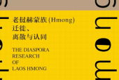 老撾赫蒙族(Hmong)遷徙、離散與認(rèn)同pdf電子書下載