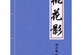 桃花影 〔明〕煙水散人 著 簡體中文版 pdf電子書 電子版下載百度網(wǎng)盤資源下載 中華傳世珍藏古典文庫