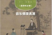 粵教版高中藝術(shù)選擇性必修2 音樂情景表演 電子課本