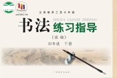 粵教版書法練習指導四年級下冊電子課本
