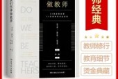 《我們怎樣做教師》教師讀書摘要 感悟心得體會(huì)