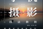 《手機(jī)攝影技法教程》epub pdf 電子版電子書百度網(wǎng)盤資源下載