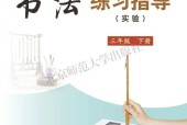北師大版書法練習(xí)指導(dǎo)三年級下冊電子課本