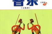 人音版小學(xué)音樂三年級上冊(五線譜)電子課本教材(義務(wù)教育教科書)