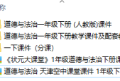 人教版小學(xué)道德與法治一年級下冊全冊課件【合集】