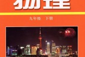 滬科粵教版初中物理九年級(jí)下冊(cè)電子課本教材(義務(wù)教育教科書)