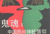 鬼魂:中國(guó)民間神秘信仰pdf電子書下載