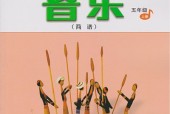 人音版小學(xué)音樂五年級上冊(簡譜)電子課本教材(義務(wù)教育教科書)