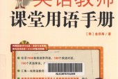 《我的第一本英語教師課堂用語手冊》pdf電子書電子版百度網(wǎng)盤資源下載