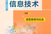 教科版高一信息技術(shù)必修2 信息系統(tǒng)與社會(huì) 電子課本