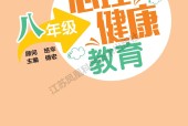 蘇教版初中八年級心理健康教育教材電子版電子課本下載