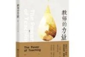 《教師的力量》教師讀書摘要 感悟心得體會(huì)