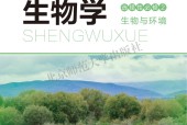 北師大版高二生物選擇性必修2 生物與環(huán)境(2019版)電子課本