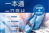 智能手機(jī)維修一本通（全彩圖解+視頻教學(xué)）pdf電子書下載