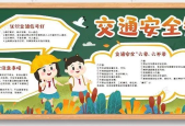 交通安全知識黑板報