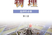 粵教版高三物理選擇性必修 第三冊(2019版)電子課本