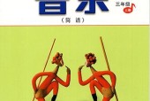 人音版小學(xué)音樂三年級(jí)上冊(cè)(簡譜)電子課本教材(義務(wù)教育教科書)