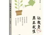 《讓教育真正發(fā)生》教師讀書摘要 感悟心得體會