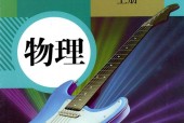 人教版初中物理八年級(jí)上冊(cè)電子課本教材(義務(wù)教育教科書(shū))
