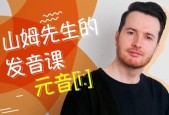 帥山姆流利英語口語(入門+進階)高清課完整版視頻資源 百度網(wǎng)盤資源下載