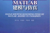 電機(jī)瞬態(tài)過程分析的MATLAB建模與仿真pdf電子書下載