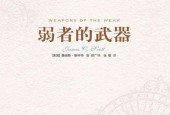 《弱者的武器》pdf電子書電子版百度網(wǎng)盤資源下載