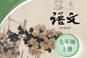 聾校新版語文七年級上冊 PDF電子課本免費下載